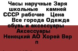 Часы наручные Заря школьные 17 камней СССР рабочие › Цена ­ 250 - Все города Одежда, обувь и аксессуары » Аксессуары   . Ненецкий АО,Хорей-Вер п.
